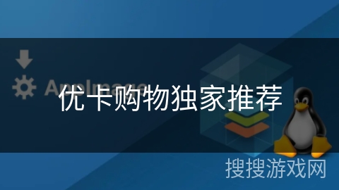 优卡购物独家推荐 优卡购物独家推荐