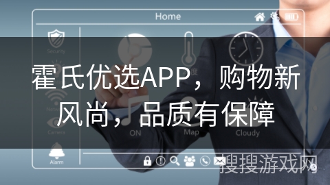 霍氏优选APP,购物新风尚,品质有保障 霍氏优选APP,购物新风尚,品质有保障