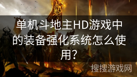 单机斗地主HD游戏中的装备强化系统怎么使用？