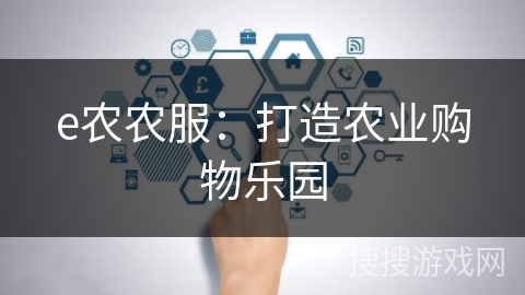 e农农服:打造农业购物乐园 e农农服:打造农业购物乐园