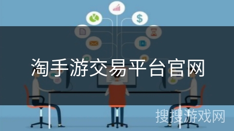 淘手游交易平台官网 淘手游交易平台官网