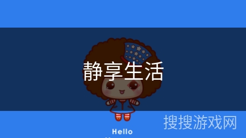 静享生活 静享生活