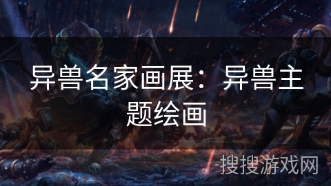 异兽名家画展:异兽主题绘画 异兽名家画展:异兽主题绘画