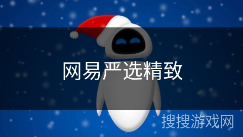 网易严选精致 网易严选精致