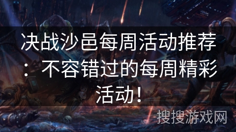 决战沙邑每周活动推荐：不容错过的每周精彩活动！