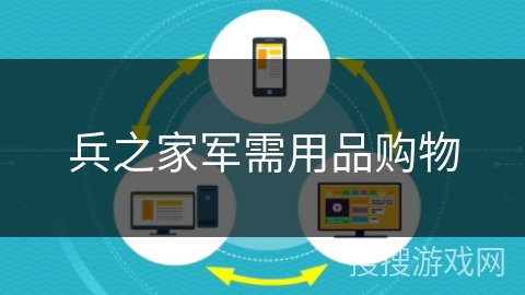 兵之家军需用品购物 兵之家军需用品购物