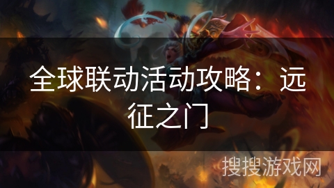 全球联动活动攻略:远征之门 全球联动活动攻略:远征之门