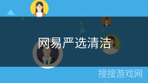 网易严选清洁 网易严选清洁