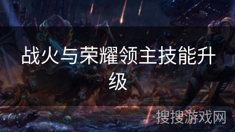 战火与荣耀领主技能升级