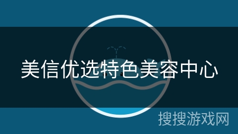美信优选特色美容中心 美信优选特色美容中心
