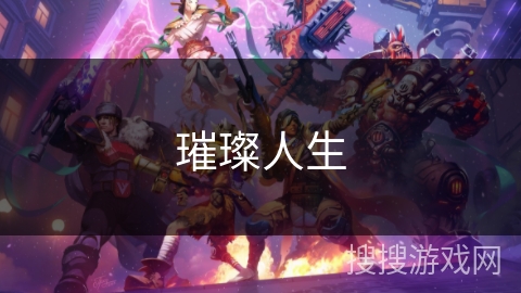 璀璨人生 璀璨人生