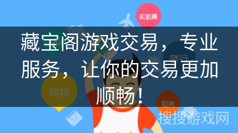 藏宝阁游戏交易,专业服务,让你的交易更加顺畅! 藏宝阁游戏交易,专业服务,让你的交易更加顺畅!
