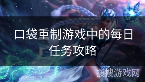 口袋重制游戏中的每日任务攻略