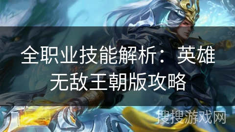 全职业技能解析:英雄无敌王朝版攻略 全职业技能解析:英雄无敌王朝版攻略