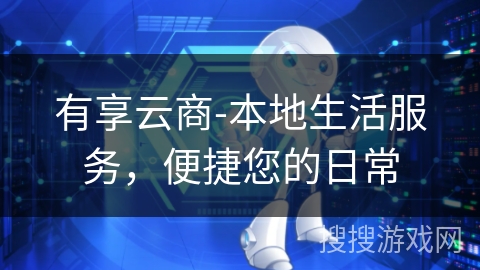 有享云商-本地生活服务,便捷您的日常 有享云商-本地生活服务,便捷您的日常