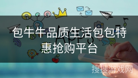 包牛牛品质生活包包特惠抢购平台 包牛牛品质生活包包特惠抢购平台