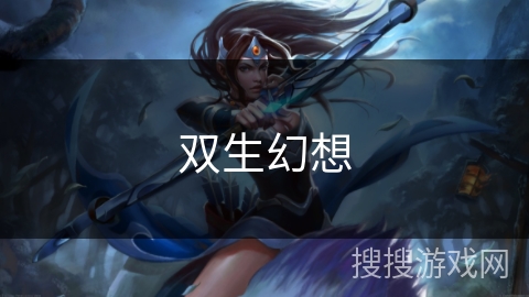 双生幻想 双生幻想