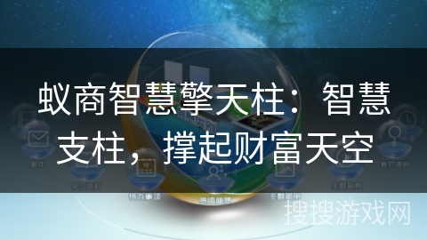 蚁商智慧擎天柱:智慧支柱,撑起财富天空 蚁商智慧擎天柱:智慧支柱,撑起财富天空