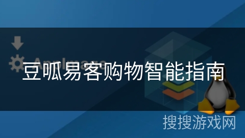豆呱易客购物智能指南 豆呱易客购物智能指南