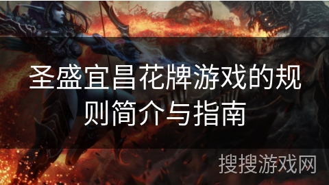圣盛宜昌花牌游戏的规则简介与指南
