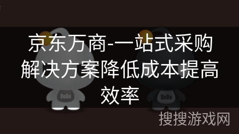 京东万商-一站式采购解决方案降低成本提高效率