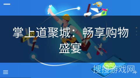 掌上道聚城：畅享购物盛宴