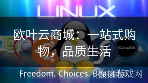 欧叶云商城：一站式购物，品质生活