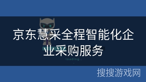 京东慧采全程智能化企业采购服务