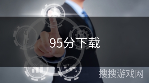 95分下载