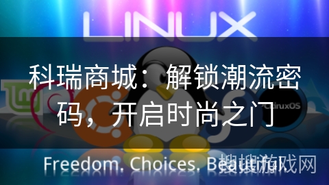 科瑞商城：解锁潮流密码，开启时尚之门