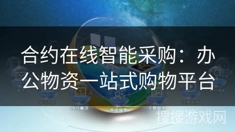 合约在线智能采购：办公物资一站式购物平台