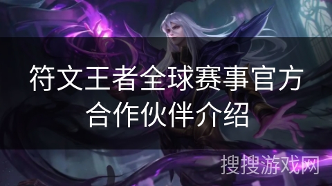 符文王者全球赛事官方合作伙伴介绍
