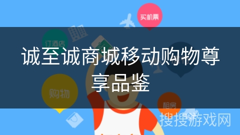 诚至诚商城移动购物尊享品鉴