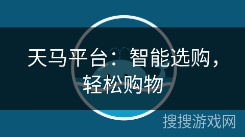 天马平台：智能选购，轻松购物