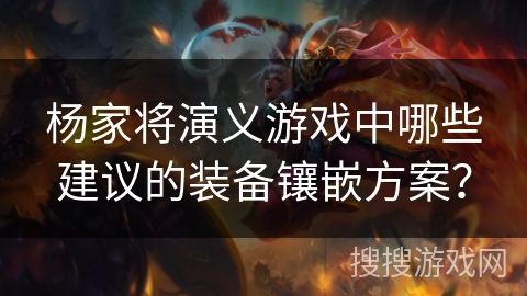 杨家将演义游戏中哪些建议的装备镶嵌方案？