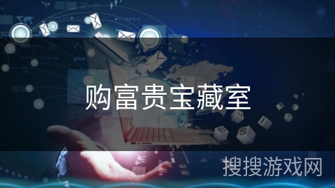 购富贵宝藏室