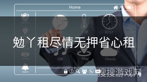 勉丫租尽情无押省心租