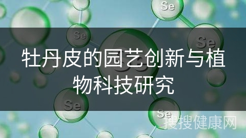 牡丹皮的园艺创新与植物科技研究