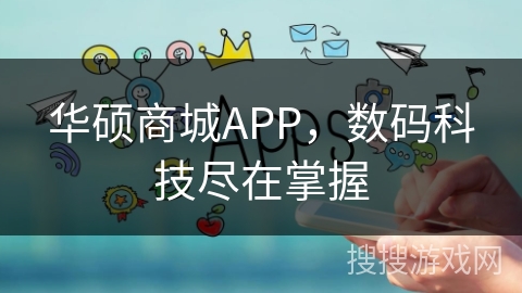 华硕商城APP，数码科技尽在掌握