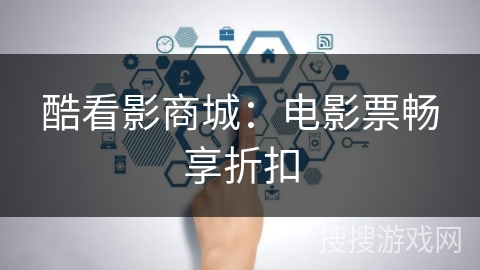 酷看影商城：电影票畅享折扣