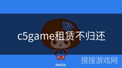 c5game租赁不归还 c5game租赁不归还