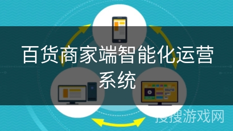 百货商家端智能化运营系统 百货商家端智能化运营系统