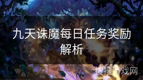 九天诛魔每日任务奖励解析 九天诛魔每日任务奖励解析