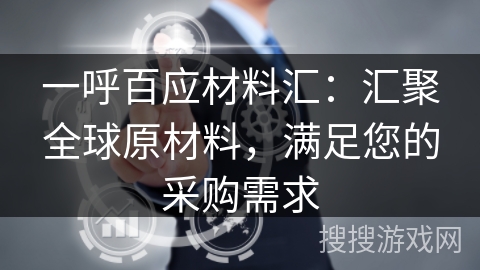 一呼百应材料汇：汇聚全球原材料，满足您的采购需求