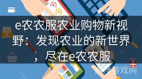 e农农服农业购物新视野:发现农业的新世界,尽在e农农服 e农农服农业购物新视野:发现农业的新世界,尽在e农农服