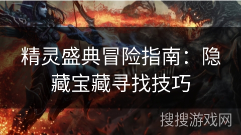 精灵盛典冒险指南：隐藏宝藏寻找技巧