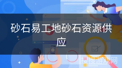 砂石易工地砂石资源供应 砂石易工地砂石资源供应