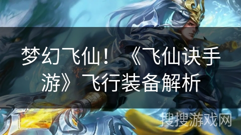 梦幻飞仙!《飞仙诀手游》飞行装备解析 梦幻飞仙!《飞仙诀手游》飞行装备解析