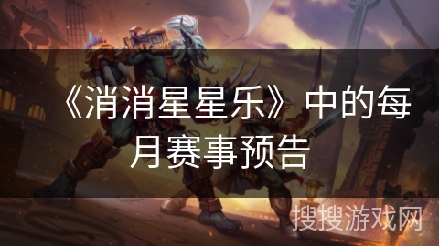 《消消星星乐》中的每月赛事预告 《消消星星乐》中的每月赛事预告