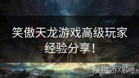 笑傲天龙游戏高级玩家经验分享！
